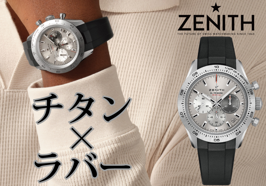 ZENITH純正ラバーベルト】2025年の夏、あなたのゼニスを彩るカラー