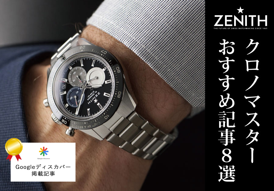 ゼニス クロノマスター オープン購入ガイド 2025年最新版】名古屋の