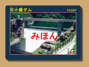 ダムカードについて | 相模川水系広域ダム管理事務所 | 国土交通省