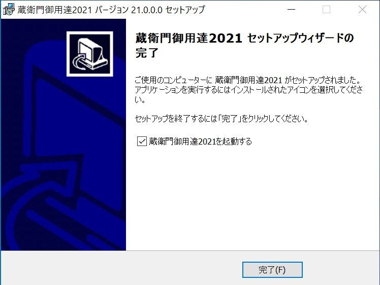 蔵衛門 御用達(2021)」のセットアップと削除｜蔵衛門公式マニュアル