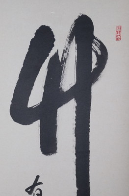 栗山園オンライン通販部 / 【出物】 掛軸 一行「竹有上下節」 山岸久祐