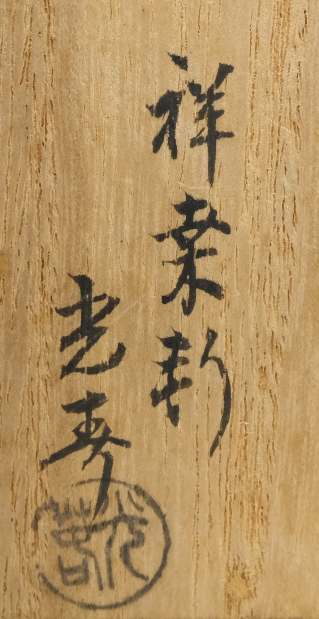 栗山園オンライン通販部 / 【出物】 桑彫俵香合 川本光春