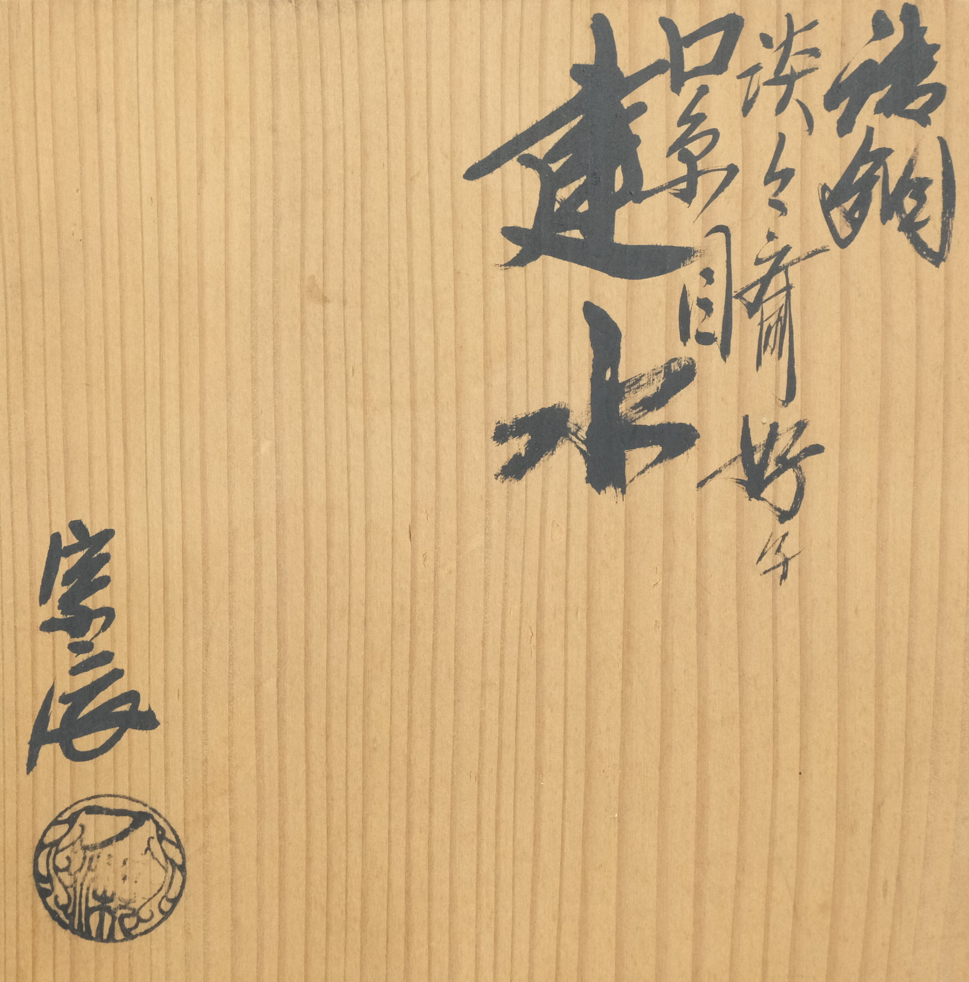 栗山園オンライン通販部 / 【出物】 唐銅淡々斎好写口糸目建水 一ノ瀬宗辰