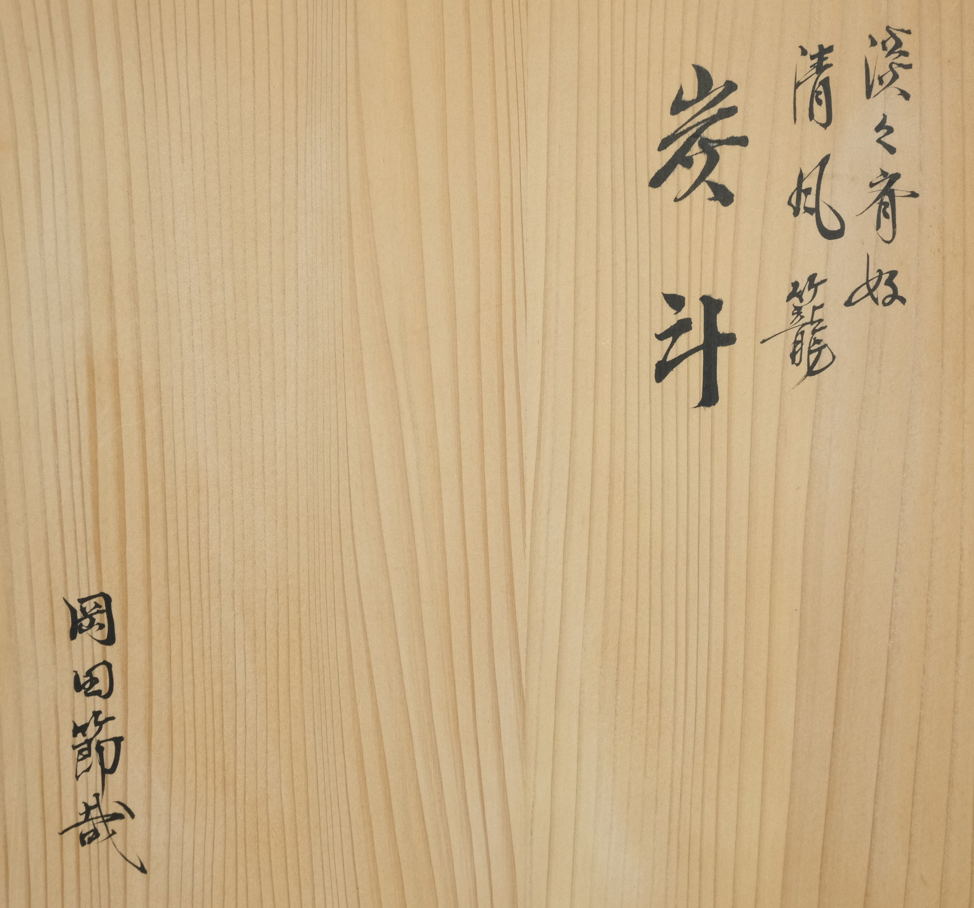 栗山園オンライン通販部 / 【出物】 淡々斎好清風籠炭斗 岡田節哉