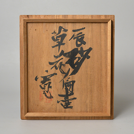 11. 河井寛次郎 辰砂草花扁壷 / KAWAI Kanjiro Flat vessel, Plant