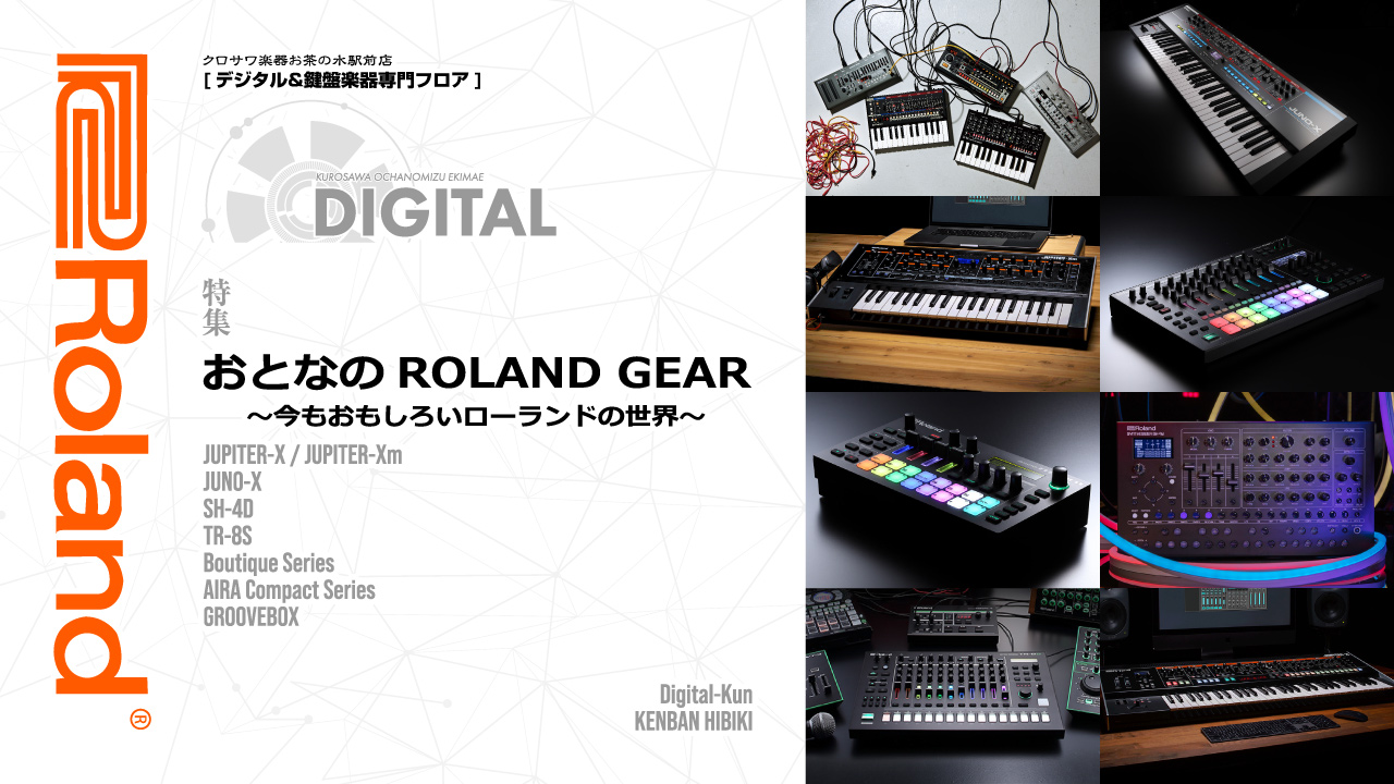 おとなのROLAND GEAR | クロサワ楽器店公式ブログ