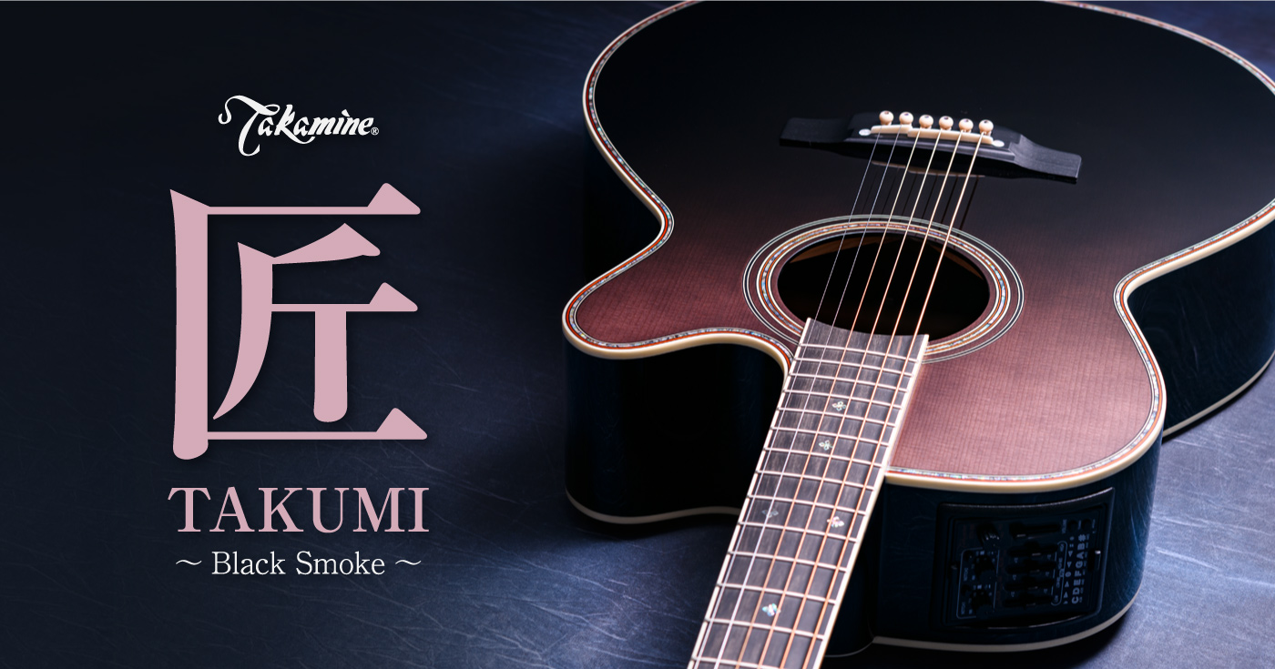 Takamine 匠 TAKUMI ～Black Smoke～│クロサワ楽器店