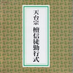 天台密教] 天台宗護摩供作法 - 四壇護摩実演（DVD2本組）