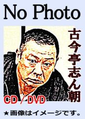 春風亭一之輔・芸歴20年記念落語CD～文七元結,粗忽の釘,鈴ヶ森,団子や