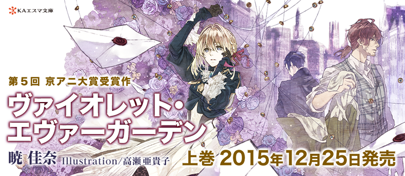 第5回京アニ大賞受賞作『ヴァイオレット・エヴァーガーデン』KAエスマ