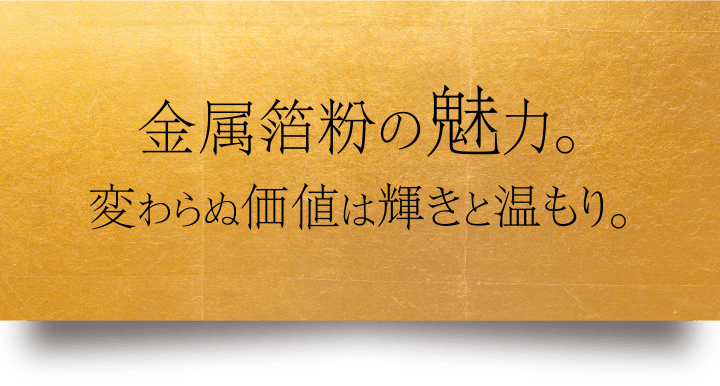 純金箔・金属箔粉は変わらぬ温もりと輝き・京都金属箔粉株式会社