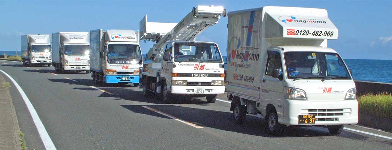 引越のながとも