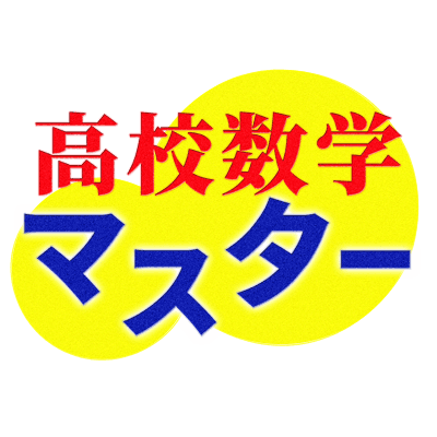 高校数学マスター ～高校数学を独学するための勉強法～