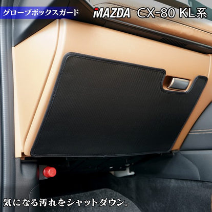 マツダ 新型 CX-80 CX80 KL系 グローブボックスガード ◇キックガード