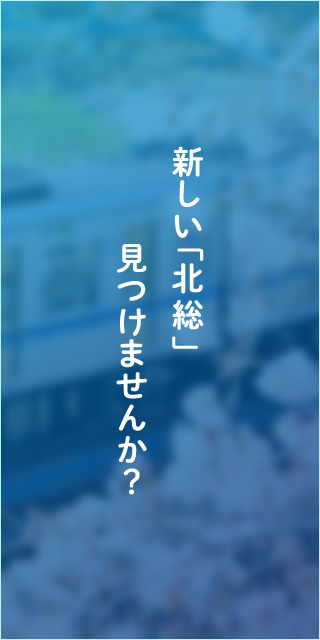 ディスカバリー北総 | 北総鉄道公式サイト