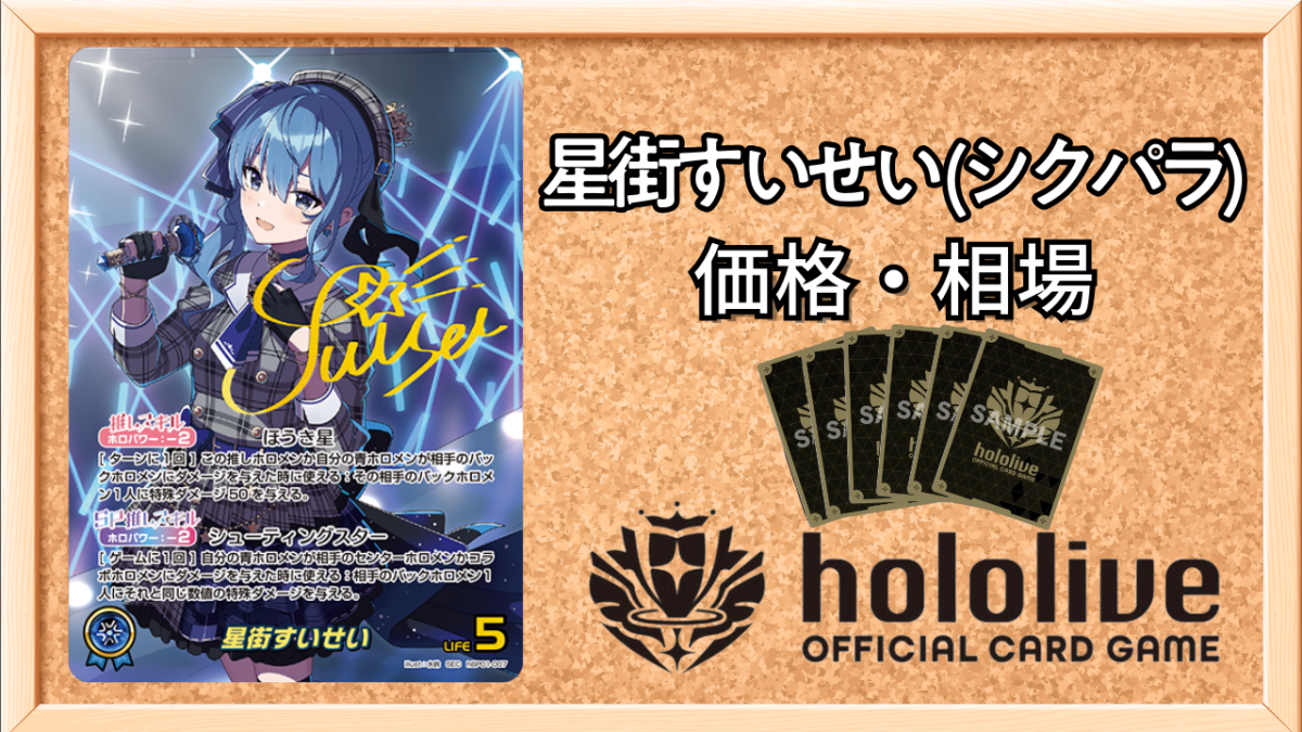 ホロカ】星街すいせい(SEC)の買取価格と値段相場｜再び高騰する