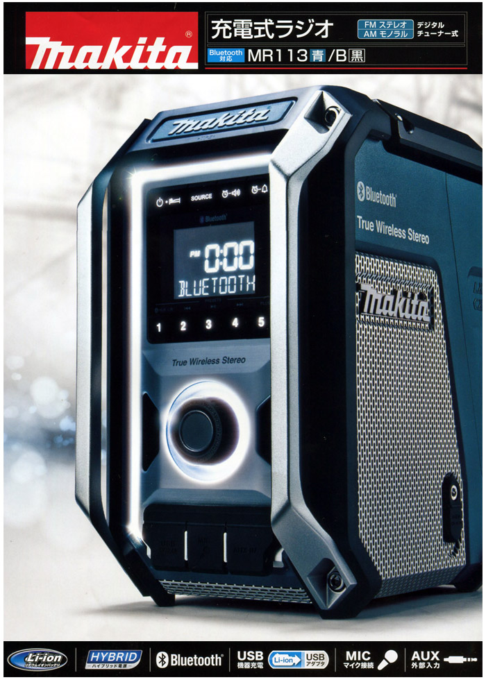 マキタ 10.8～18V 充電式ラジオ(本体のみ) 青::MR113|ホームメイキング