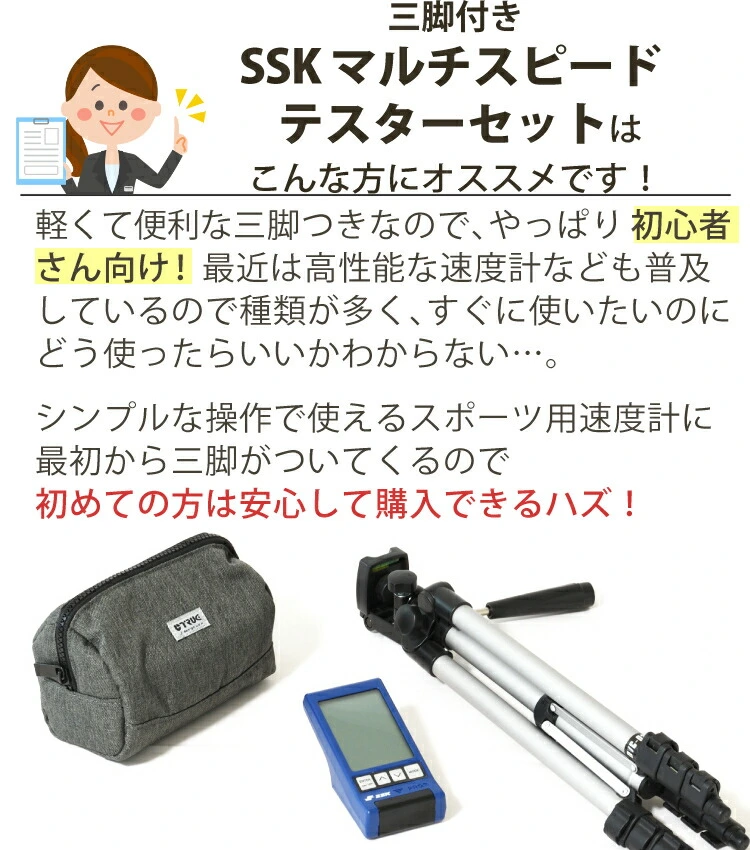 SSK マルチスピードテスター4 MST400 収納ケース＆三脚セット 野球