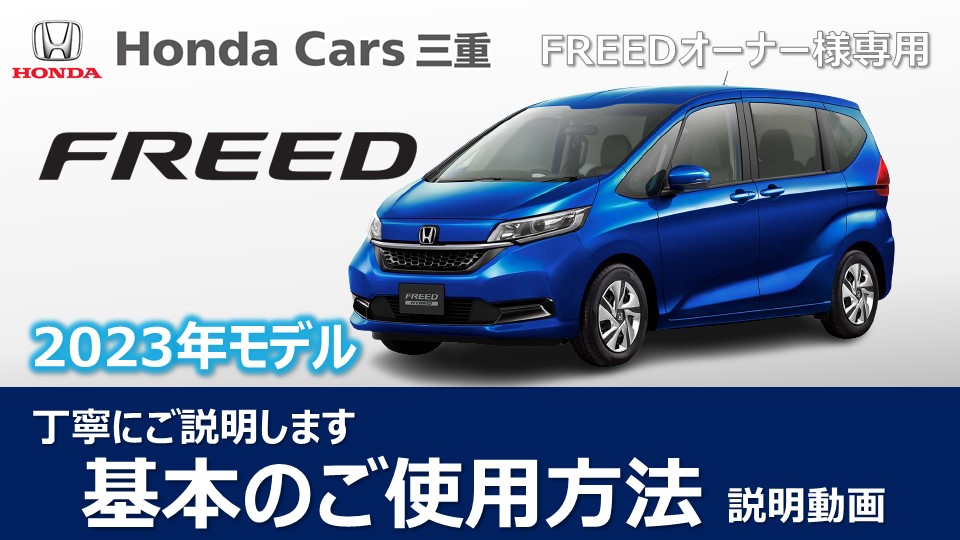 FREED（23M）の使い方を丁寧にご説明いたします【オーナー様用