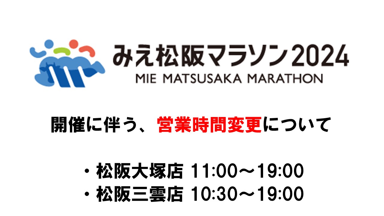12月15日（日）「みえ松阪マラソン2024」開催に伴う営業時間変更