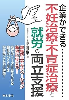 不妊治療・不育症治療と就労の両立支援（書籍含む） | 日本法令