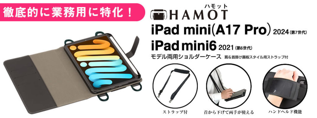 HAMOT】iPad mini7(第7世代)／iPad mini6（第6世代）モデル両対応
