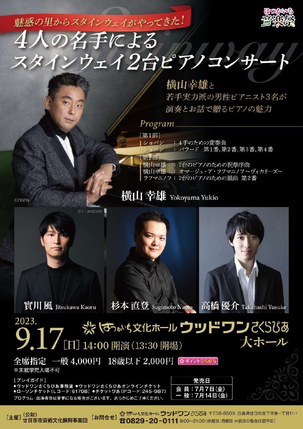 はつかいち音楽祭4人の名手によるスタインウェイ2台ピアノコンサート