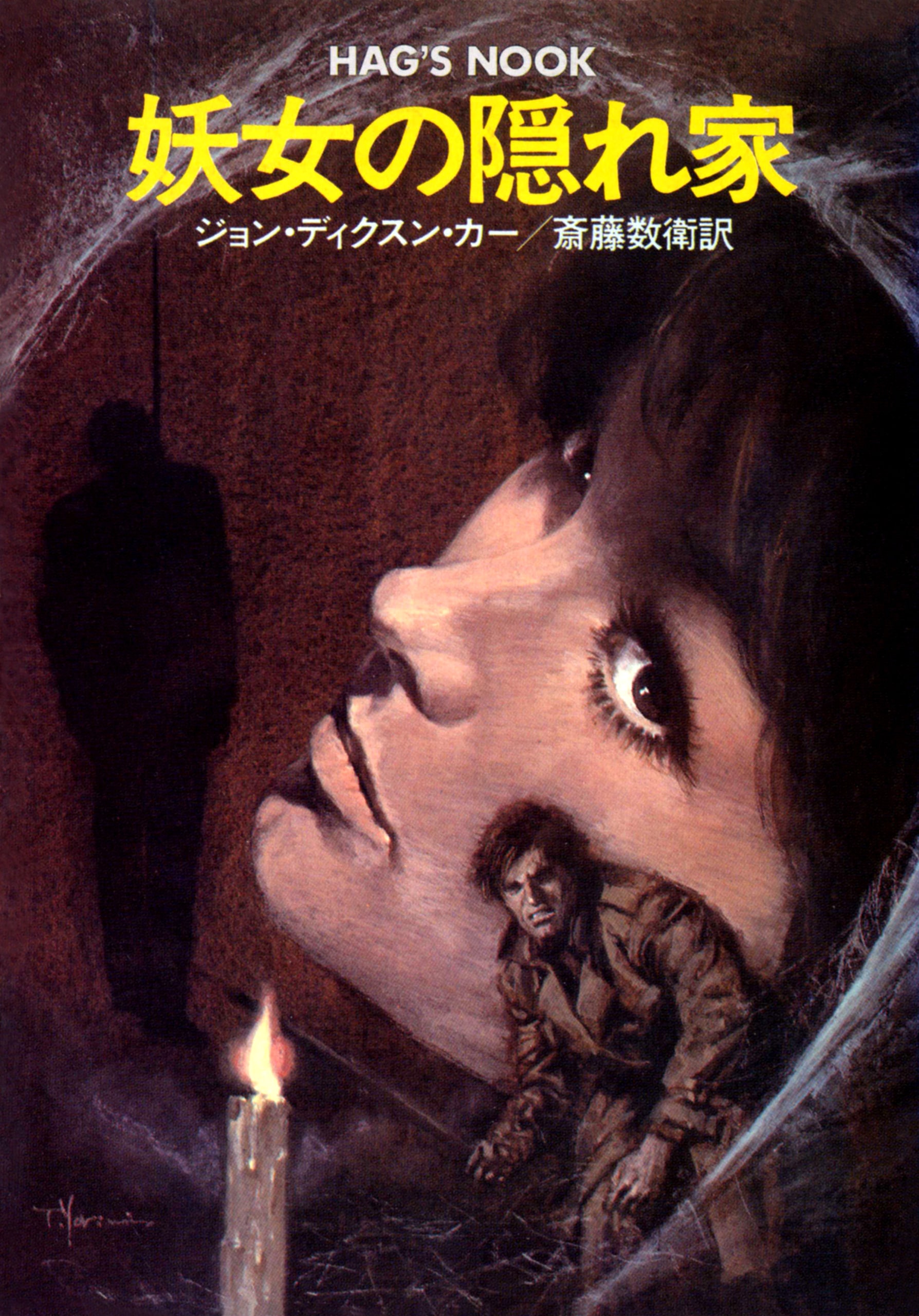 商品検索ジョン・ディクスン・カー(並び順：商品名(降順))- 早川書房