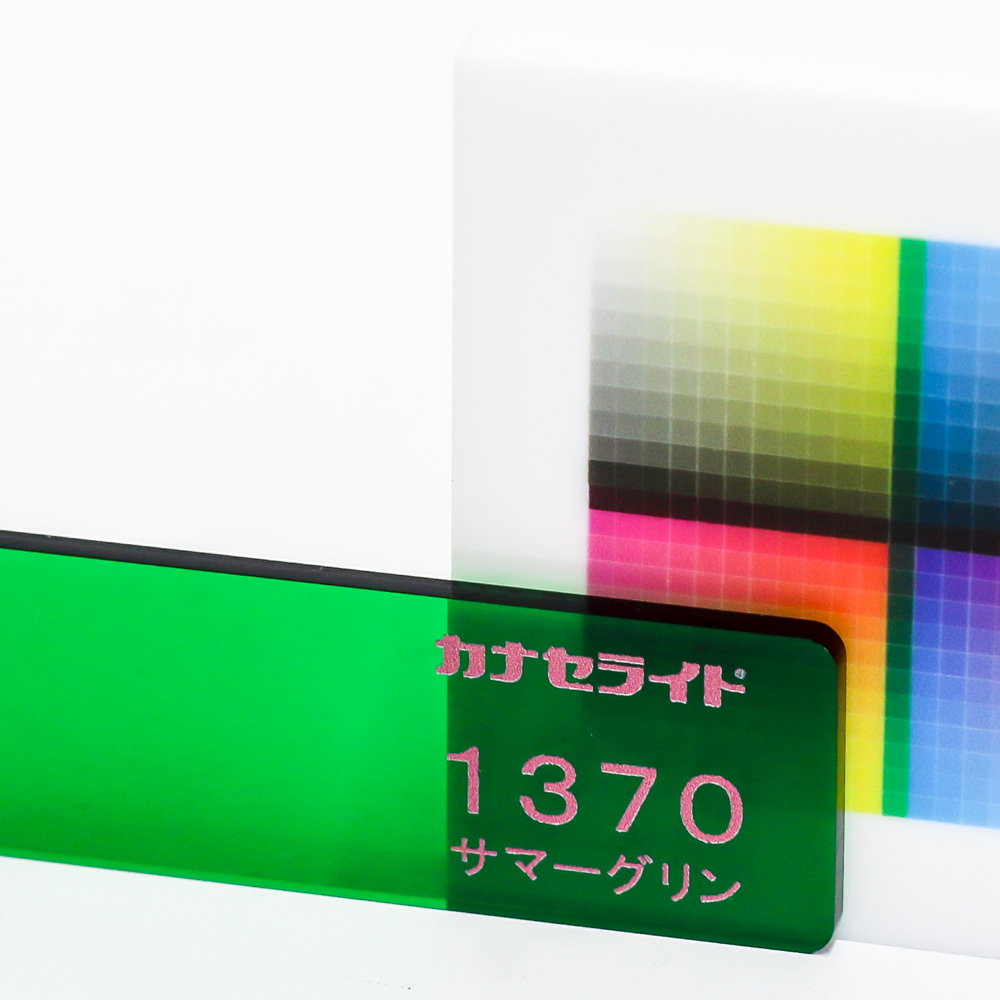 アクリル板キャスト-サマーグリン (1370)-カナセライトの購入なら【は