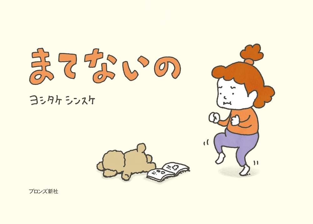 ヨシタケシンスケ『まてないの』 | 記事・お知らせ | 八文字屋