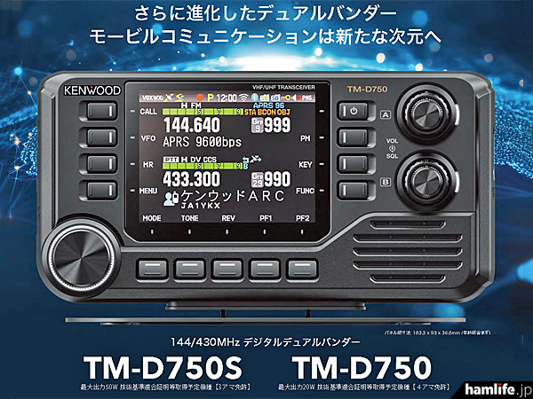 ついに国内向けモデルを公表！＞JVCケンウッド、新製品の144/430MHz帯