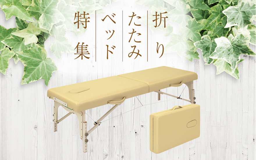 高田ベッド 折りたたみベッド特集 | マッサージベッド・整体ベッド通販