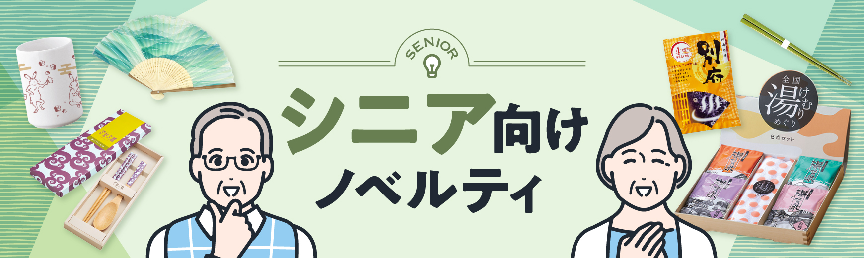 オリジナルシニア向けノベルティ| ノベルティ・記念品・オリジナル