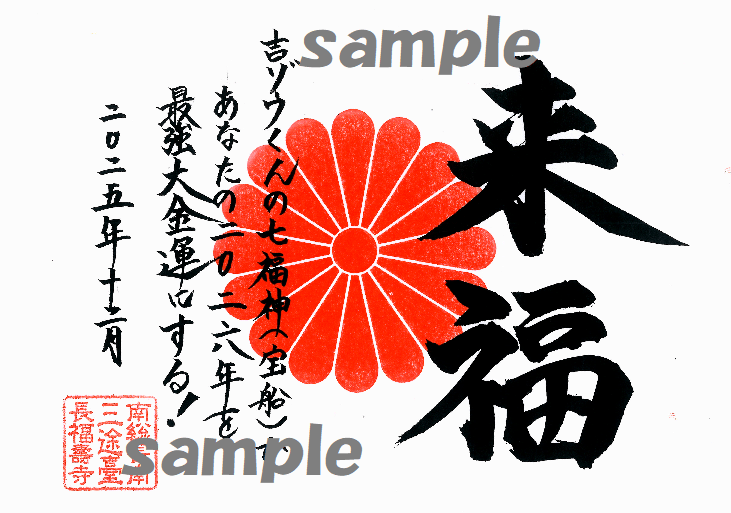 今年最後の天赦日ご朱印！！】2026年に金運と福よ、来い！『金運来福ご