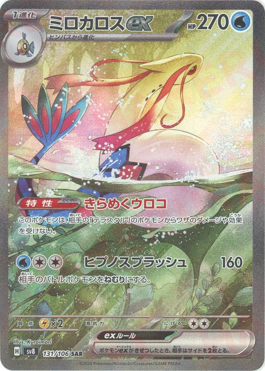 晴れる屋2ネット買取】ミロカロスex(SAR){水}〈131/106〉[SV8]