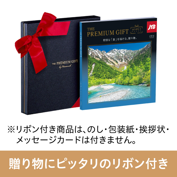 旅行カタログギフト｜JTBありがとうプレミアム｜JTXコース（リボン付き