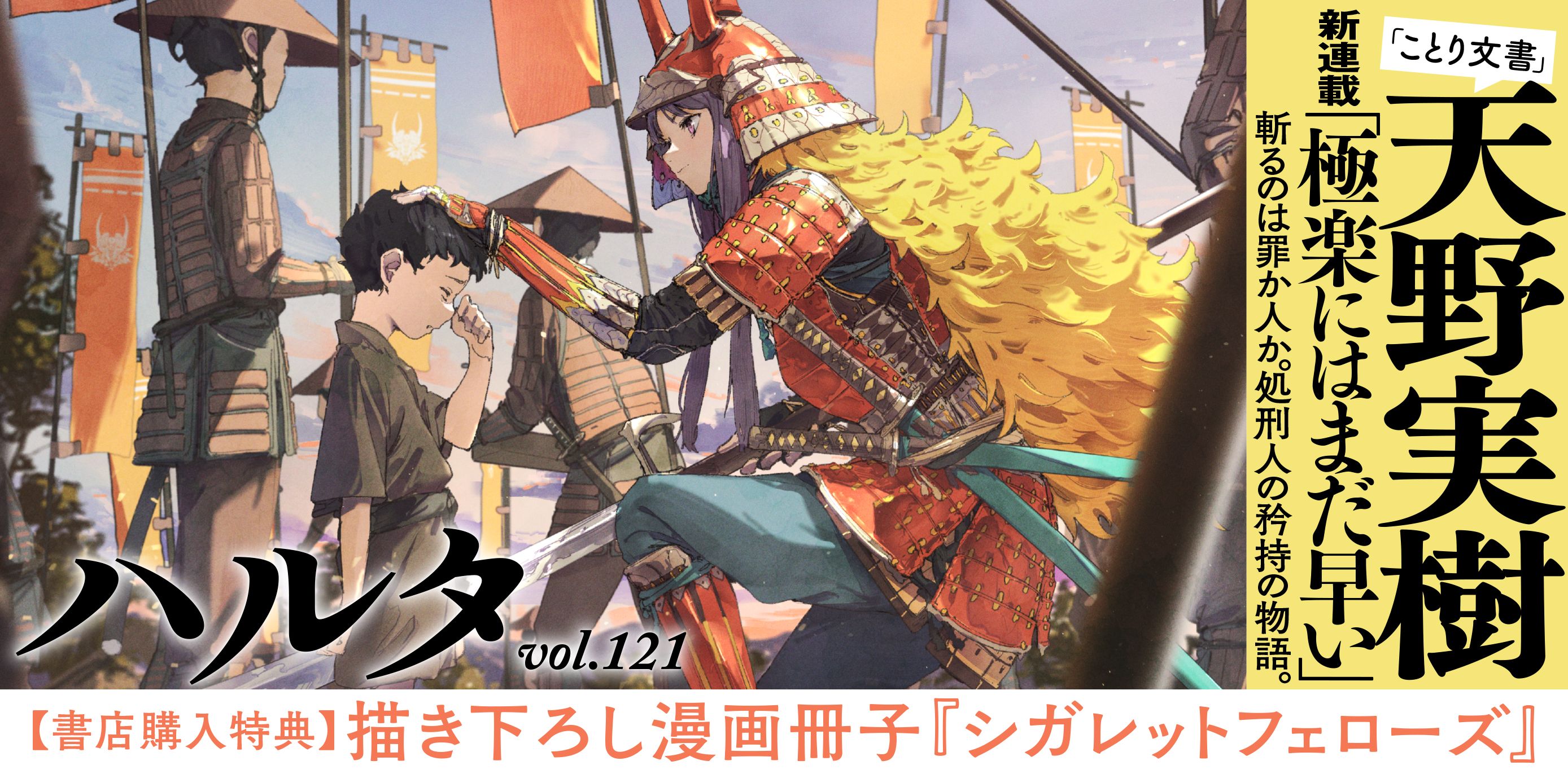 ことり文書』天野実樹が贈る新連載開幕！ ハルタ121号は2月15日発売
