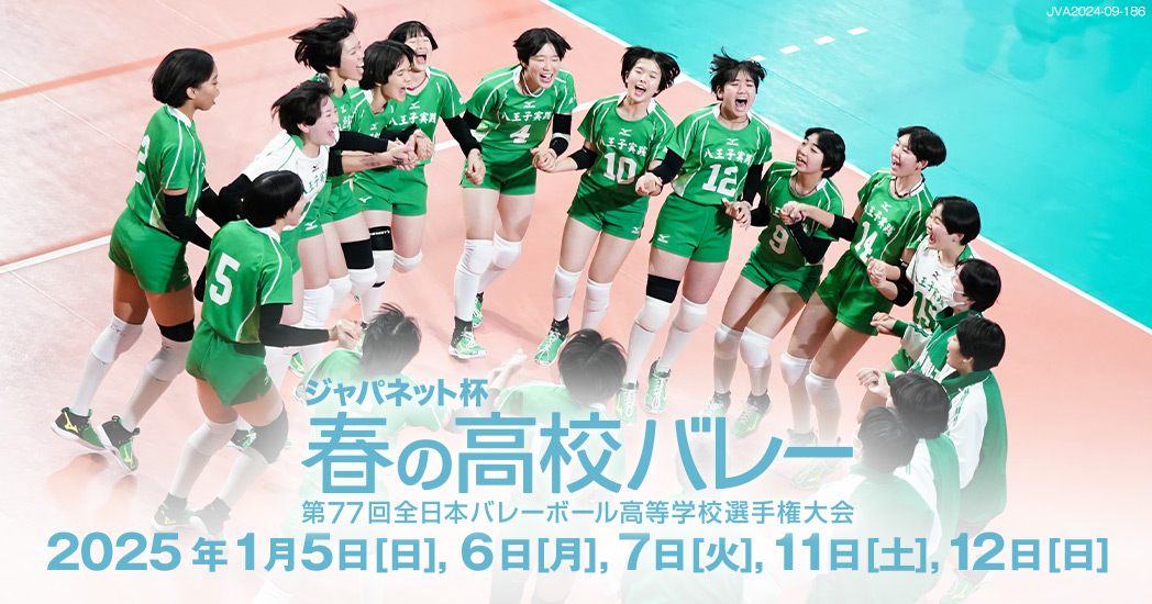 日程・結果 | 春高バレー 全日本バレーボール高等学校選手権大会