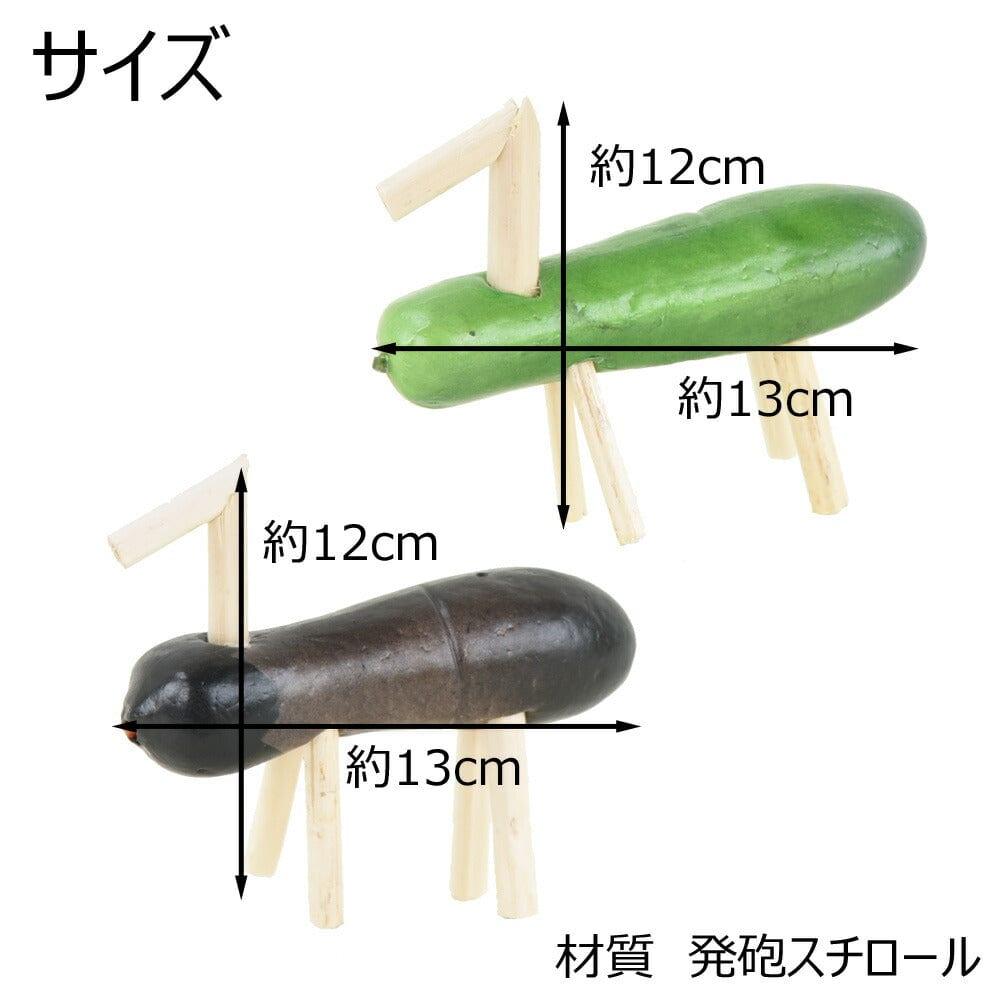 お盆用品 牛馬セット 茄子・胡瓜 | お仏壇のはせがわ公式通販