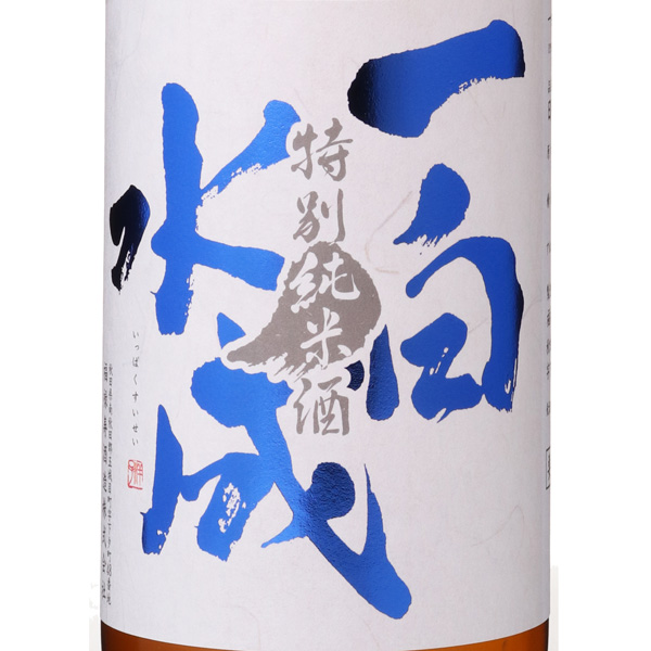 一白水成 特別純米 良心 / はせがわ酒店 オンライン店