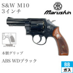マルシン S&W M10 2025年 木製グリップ HW エクセレント 3インチ FBI