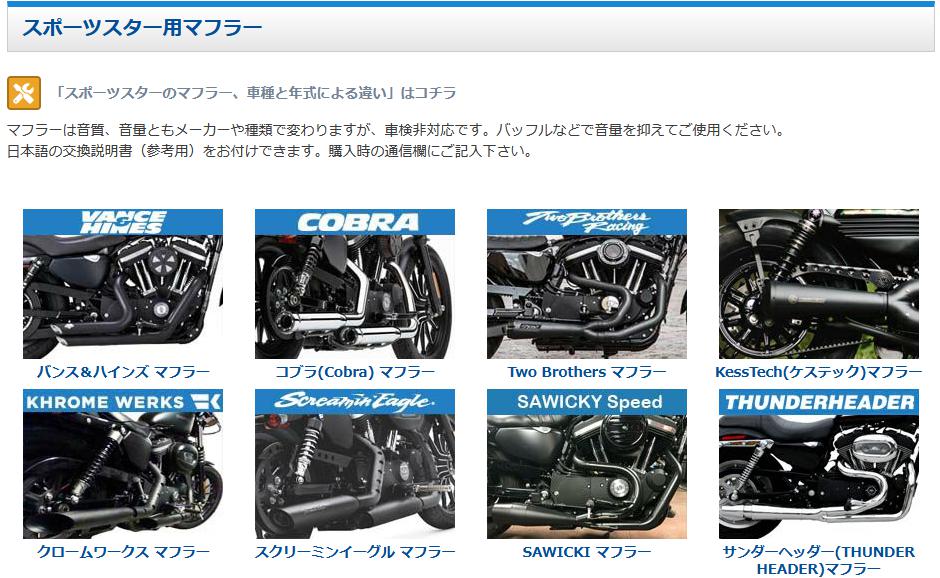 スポーツスターのマフラー、車種と年式による違い - ハーレーカスタム