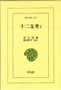 十二支考 1 - 平凡社