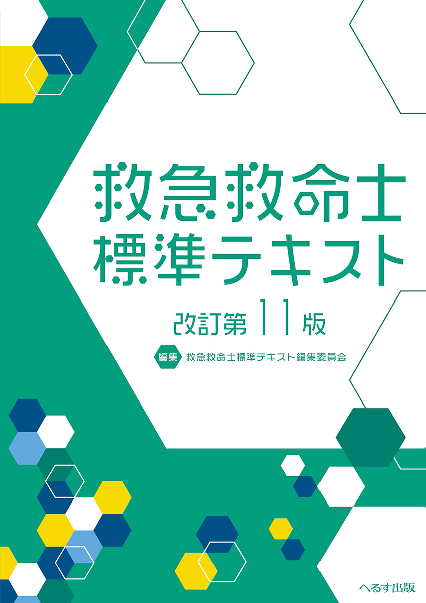 へるす出版 改訂第11版 救急救命士標準テキスト