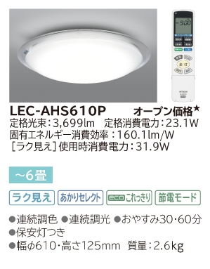 LEDシーリングライト ［ラク見え］搭載タイプ(LEC-AHS610P)：日立