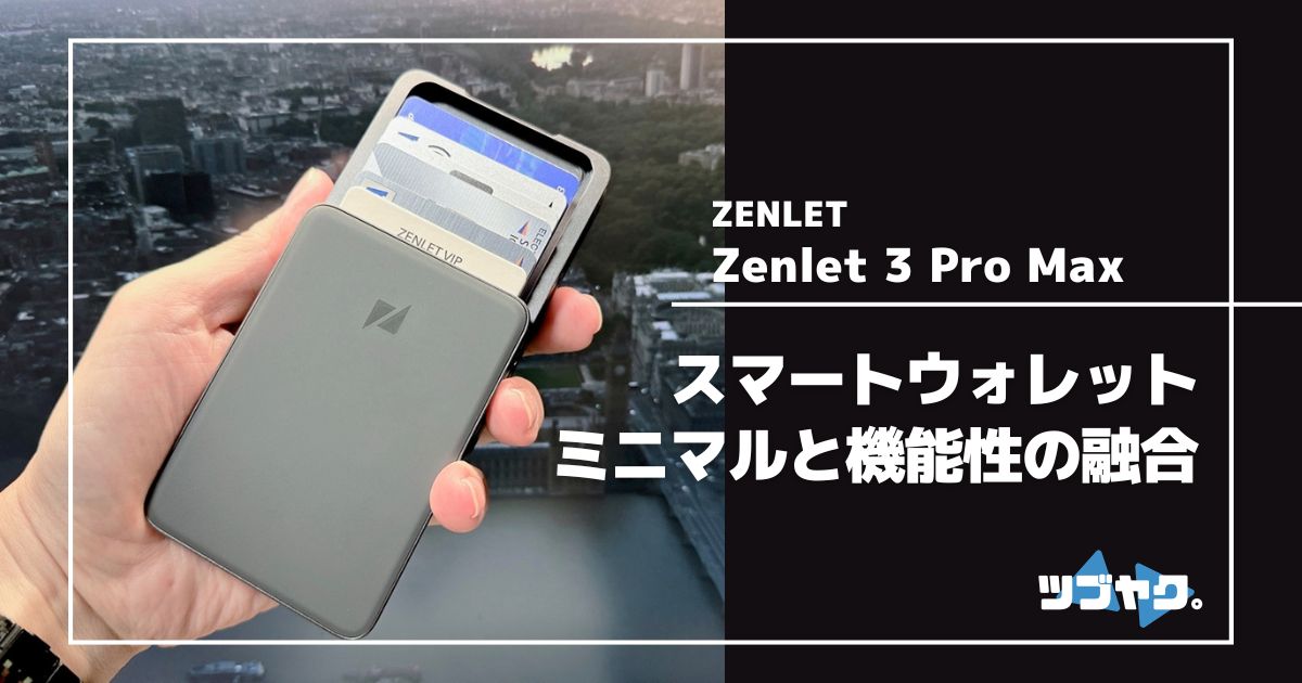 Zenlet 3 Pro Maxをレビュー｜ミニマルデザインと機能性が融合した