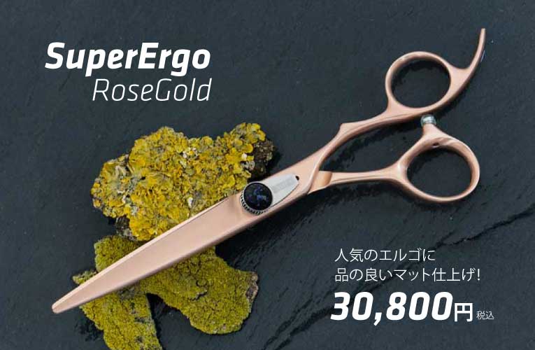 PASSION スーパーエルゴ 立体ハンドル シザー Rose Gold ローズ
