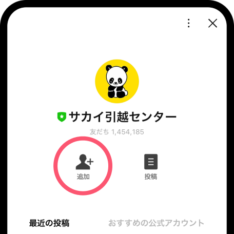 LINEでお得な引越し情報 | 【公式】サカイ引越センター