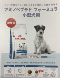 アミノペプチドフォーミュラに小型犬用が登場しました | 彦根犬猫病院