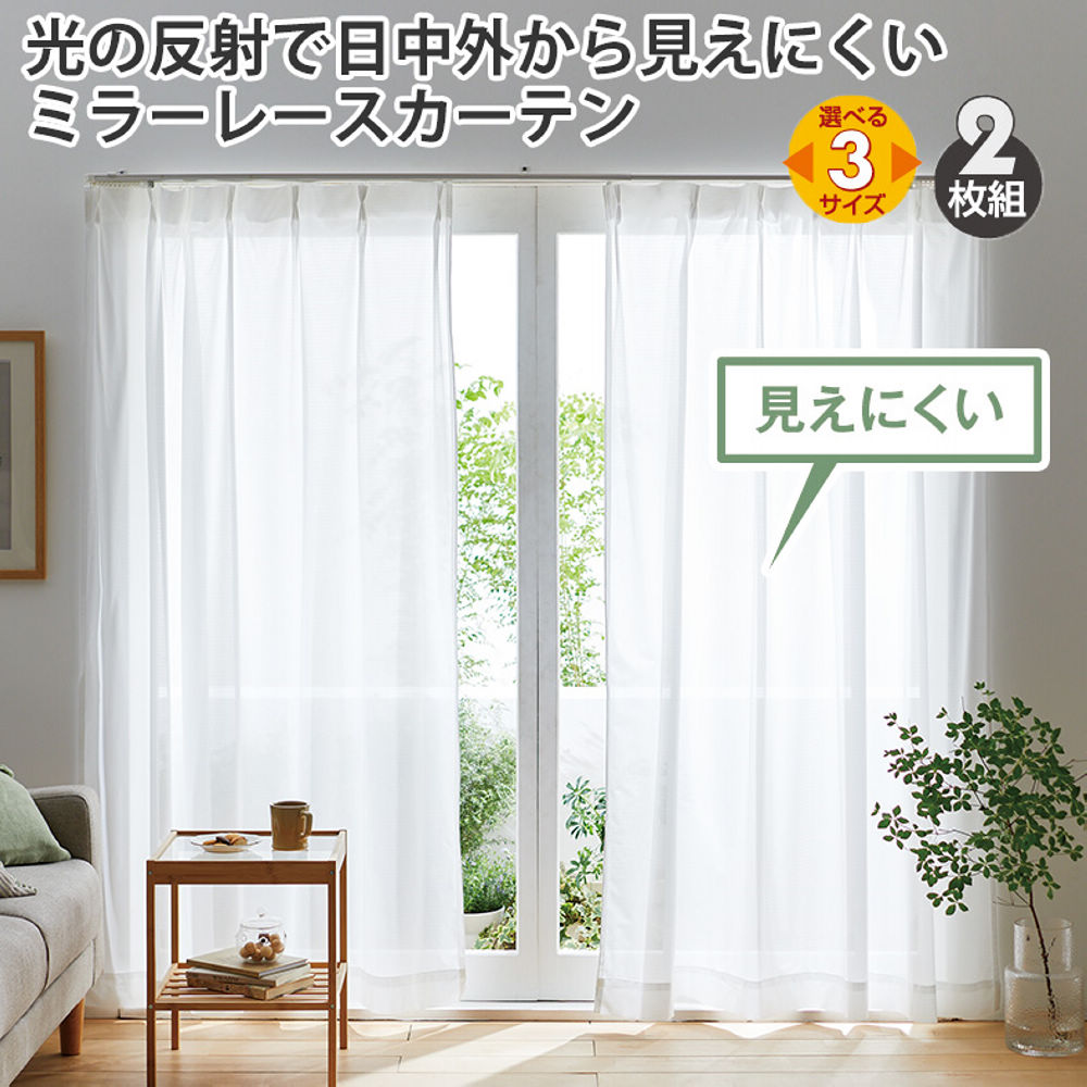 ミラーレースカーテン(2枚組) | 激安靴の通販 ヒラキ公式サイト
